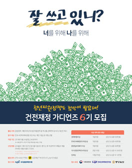 국가경영전략연구원 대학생 건전재정 가디언즈 6기 모집.