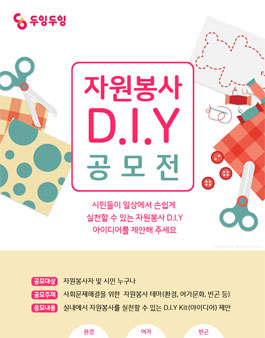 자원봉사 D.I.Y 공모전.