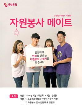 자원봉사메이트-일상에서 변화를 만드는 자원봉사 기획자를 찾습니다.
