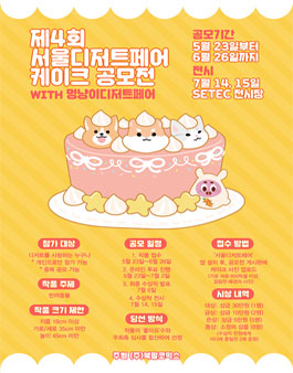 제 4회 서울디저트페어 케이크 공모전.