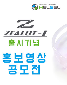 2018 헬셀 질럿-L 홍보영상 공모전.