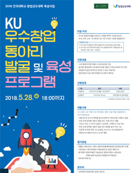 KU 우수창업동아리 발굴 및 육성프로그램 공모전.