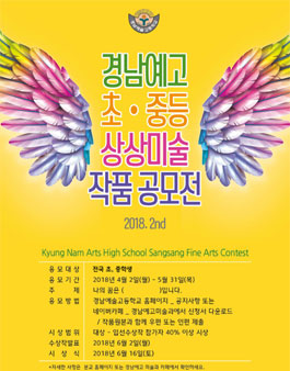 2018 경남예고 초•중학생 상상 미술 공모전.