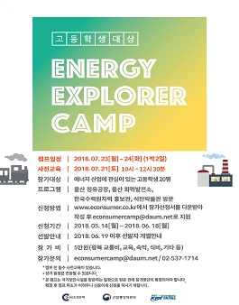 고등학생 대상 에너지컨슈머캠프 에너지익스플로러 3기 모집.