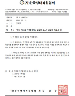 제18회 자연환경대상 포스터 공모전.