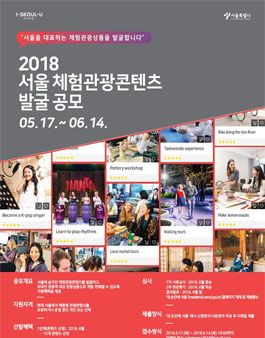 2018 서울 체험관광콘텐츠 발굴 공모전.