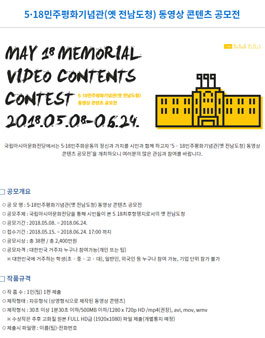 5·18민주평화기념관(옛 전남도청) 동영상 콘텐츠 공모전.