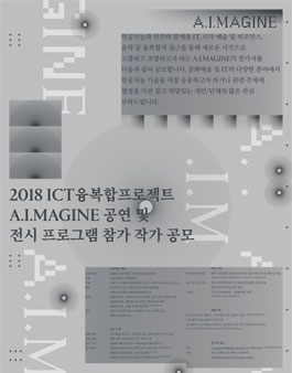 2018 ICT 융복합프로젝트 A.I.MAGINE.
