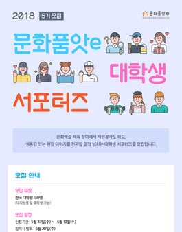 2018 문화품앗e 대학생 서포터즈 5기 모집.