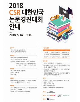 2018 대한민국CSR논문경진대회.