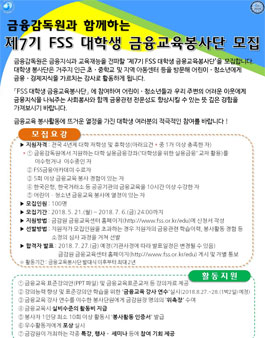 금융감독원 제7기 FSS 대학생 금융교육 봉사단  모집.