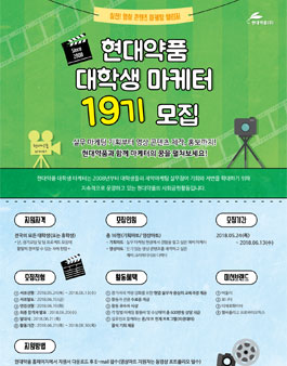 현대약품 대학생 마케터 19기 모집.