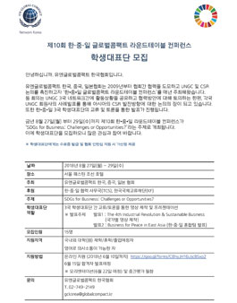 제 10회 한•중•일 글로벌콤팩트 라운드테이블 컨퍼런스 학생대표단 모집.