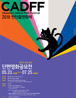 2018 천안춤영화제 단편영화공모전 - 영화와 함께 춤을.