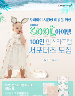 리틀페넥 쿨아이템 인스타그램 서포터즈 모집 .