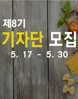 제8기 조은장터 기자단 모집.