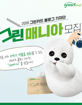 그린카드 2018 블로그 기자단 그린매니아 모집.