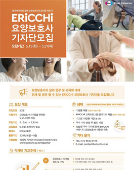 ERiCCHi 에리치 요양보호사 기자단 모집.