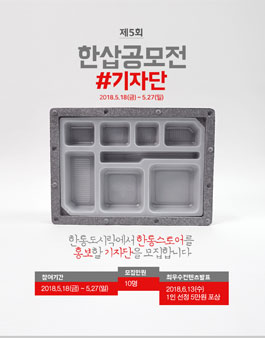 한통도시락 제5회 한삽공모전 기자단 모집.