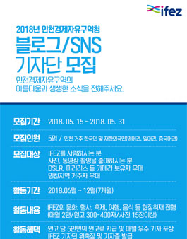 18년 인천경제자유구역청 블로그 Sns 기자단 모집 Wevity 위비티 공모전