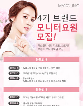 맥스클리닉 브랜드 모니터요원 4기 모집.