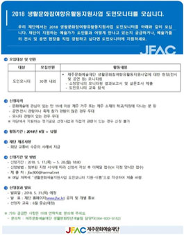 제주문화예술재단 2018 생활문화참여향유활동지원사업 도민모니터 모집 .