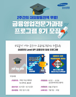 삼성생명 금융영업전문가 과정 9기 추가모집.