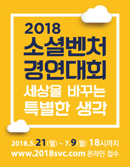 2018년 소셜벤처 경연대회.
