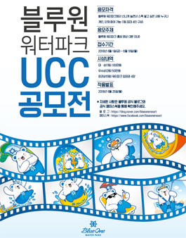 블루원 워터파크 UCC 공모전.