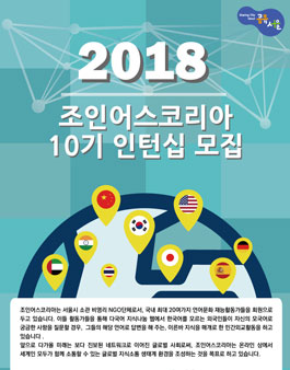 조인어스코리아 2018 하계 인턴쉽 자원활동가 10기 모집.