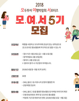 2018 모두투어 여행박람회 서포터즈 모여서 5기 모집.
