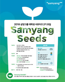 삼양그룹 대학생 서포터즈 Samyang Seeds 2기 모집.