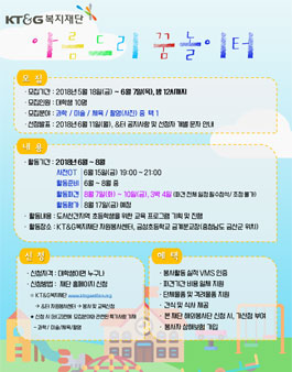 KT&G복지재단 아름드리 꿈놀이터 봉사자 모집.