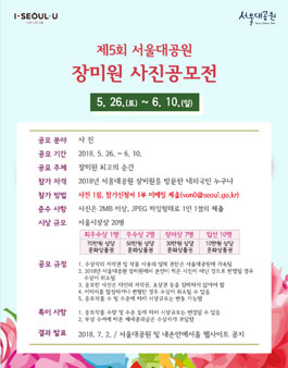 제5회 서울대공원 장미원 사진공모전.