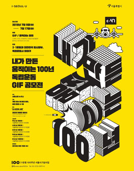서울특별시 내가 만든 움직이는 100년 독립운동 GIF 공모전.