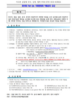 제16회 Fish eye 국제영화제 작품 공모전.