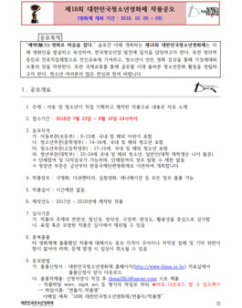 제18회 대한민국청소년영화제 작품 공모전(기간연장).