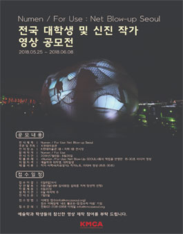 Numen / For Use: Net Blow-up 작업을 반영한 15-30초 미디어 영상 공모전 .