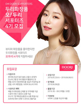 두리화장품 오!두리 4기 모집.