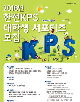 2018년도 한전KPS 대학생 서포터즈 모집.