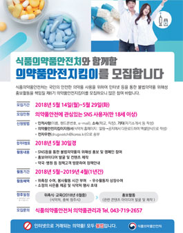 식품의약품안전처 의약품안전지킴이 6기 모집(기간연장).