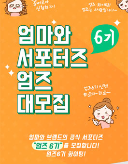 엄마와 엄즈 6기 모집.