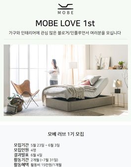모베 모션베드 MOBE LOVE 1기 모집