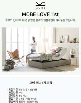 모베 모션베드 MOBE LOVE 1기 모집.