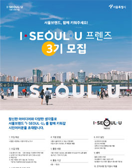 서울특별시 I·SEOUL·U 프렌즈 3기 모집 (아이서울유 프렌즈 3기 모집).