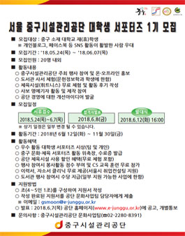 서울 중구시설관리공단 대학생 서포터즈 1기 모집.