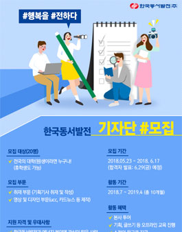 한국동서발전 기자단 모집.