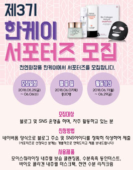 제 3기 한케이 서포터즈 모집.