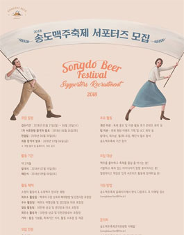 2018 송도맥주축제 서포터즈 모집.