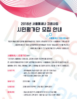 서울문화재단 2018 서울메세나 지원사업 시민평가단 모집.